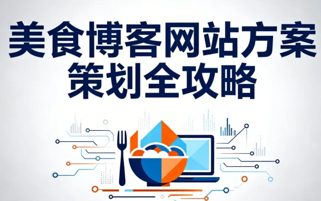 2026美食博客网站方案策划全攻略