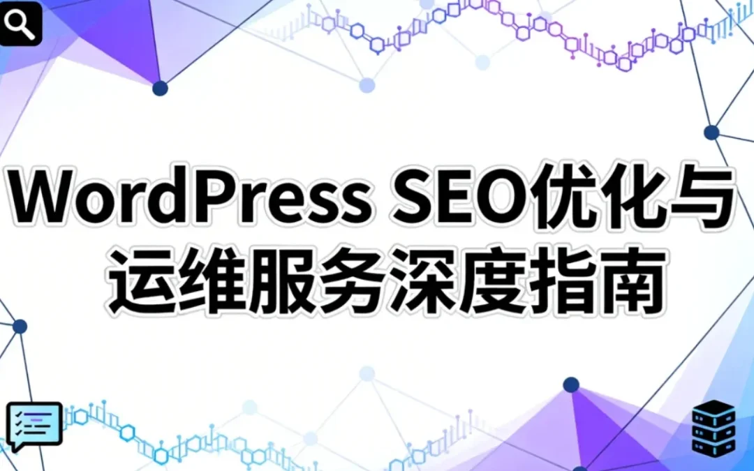 2026年WordPress SEO优化与运维服务深度指南