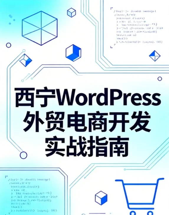 2026西宁wordpress外贸电商开发实战指南
