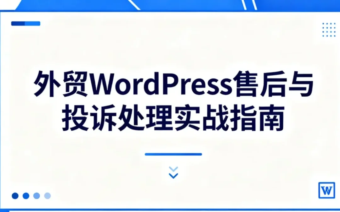 外贸WordPress售后与投诉处理实战指南
