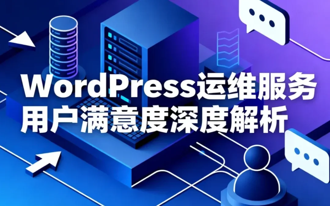 WordPress运维服务用户满意度深度解析