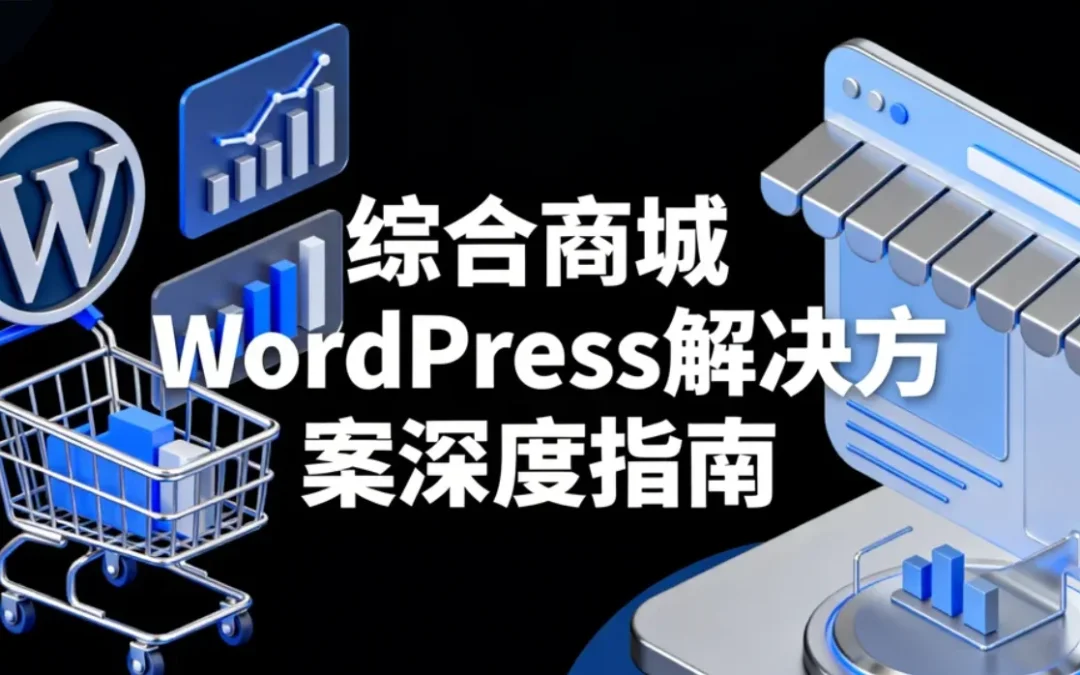 综合商城WordPress解决方案2026深度指南