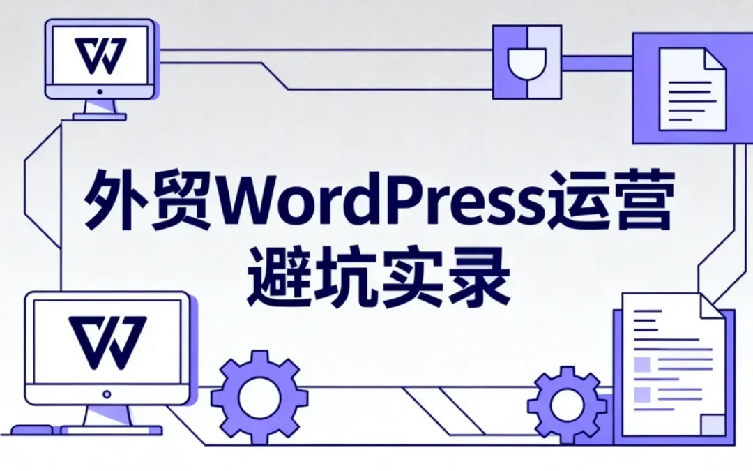 外贸WordPress运营避坑实录2026