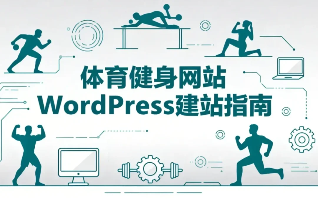体育健身网站WordPress建站指南2026