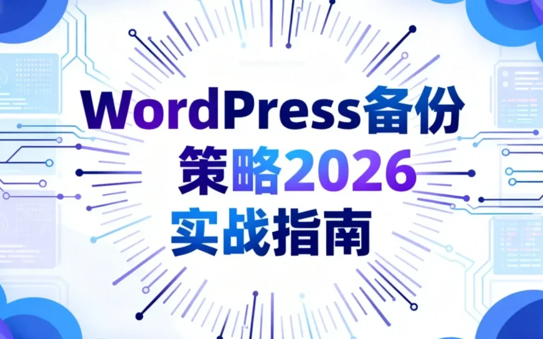 WordPress备份策略2026实战指南