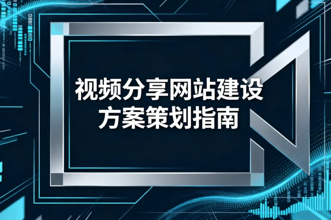 2026视频分享网站建设方案策划指南