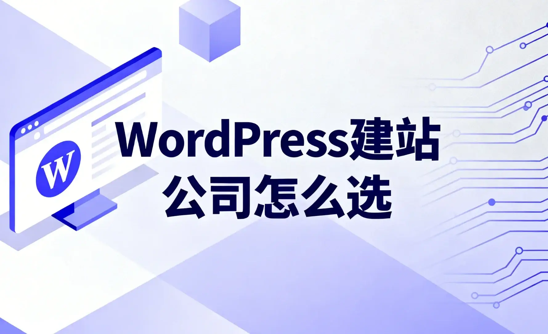 2026年wordpress建站公司怎么选？
