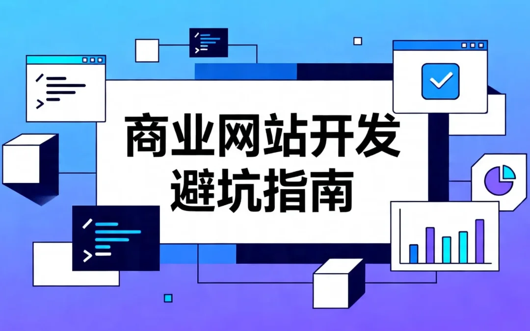 2026商业网站开发避坑指南