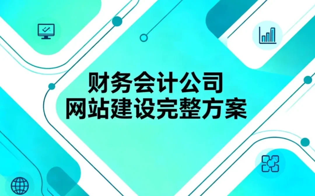 财务会计公司网站建设完整方案2026