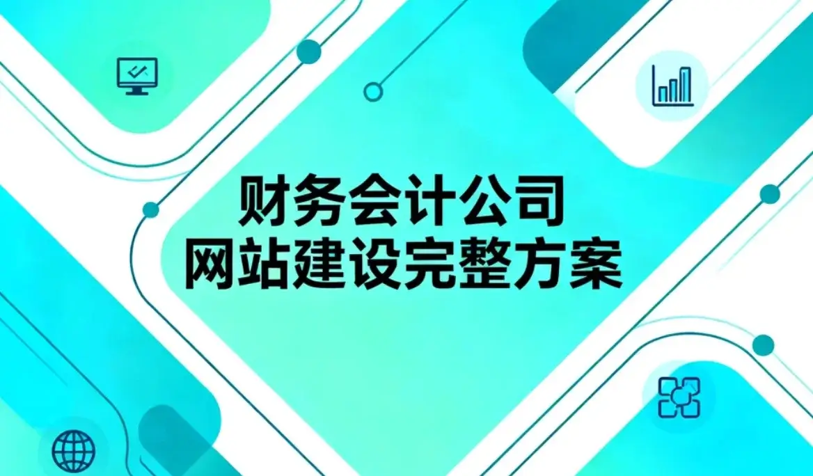 财务会计公司网站建设完整方案2026