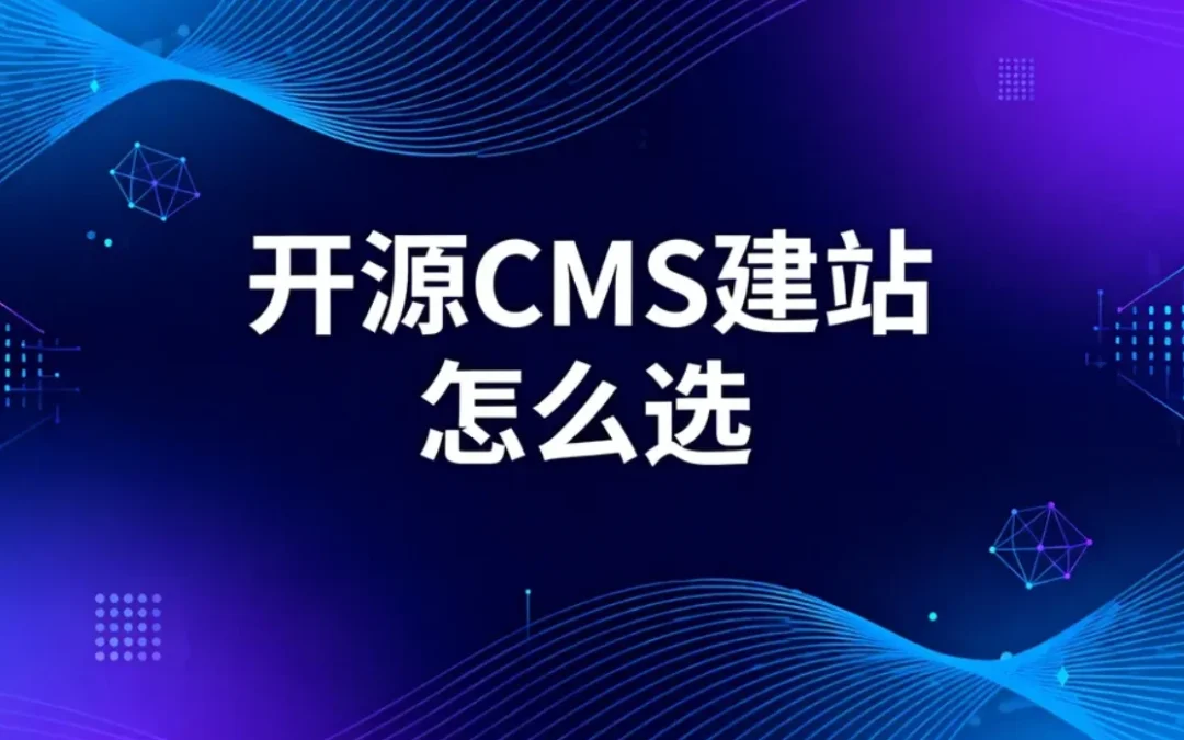 2026开源CMS建站怎么选?