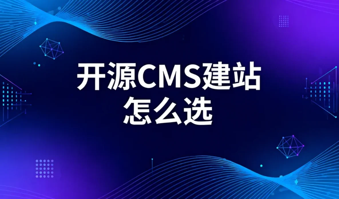 2026开源cms建站怎么选？