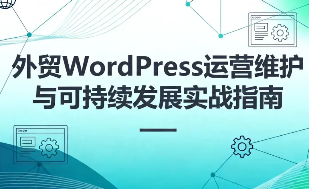 2026外贸WordPress运营维护与可持续发展实战指南