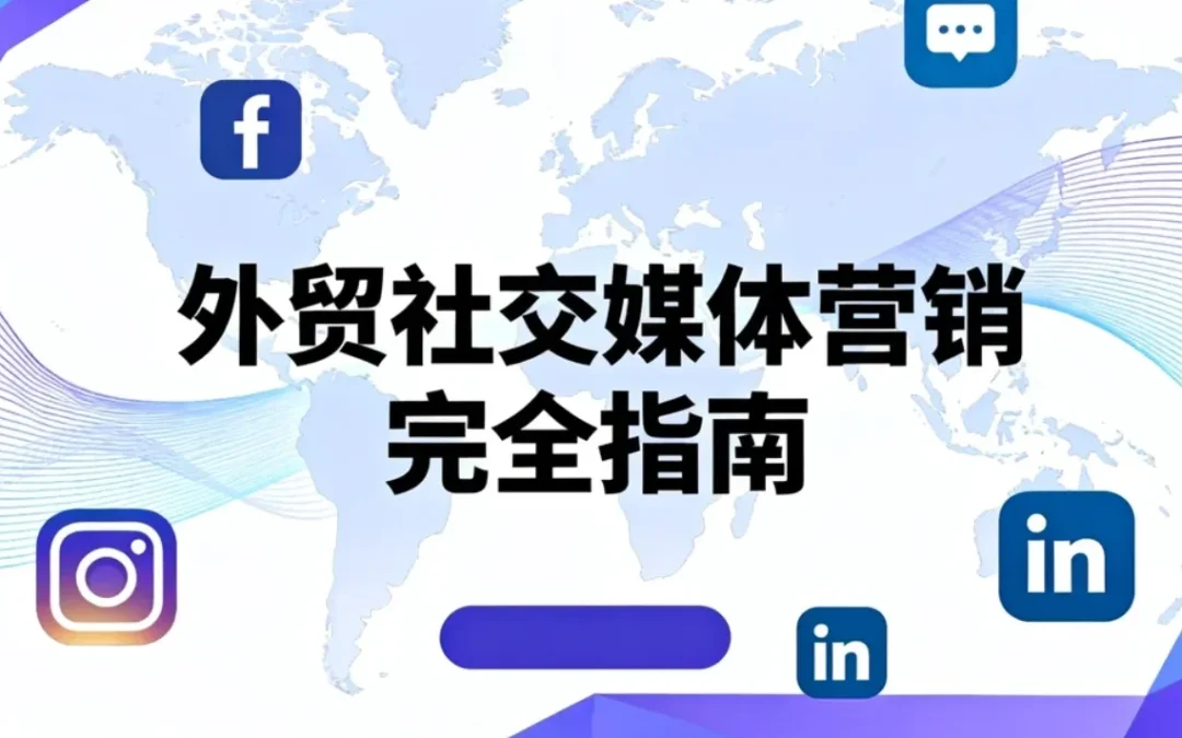 2026外贸社交媒体营销完全指南