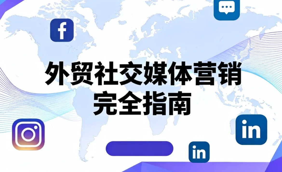 2026外贸社交媒体营销完全指南