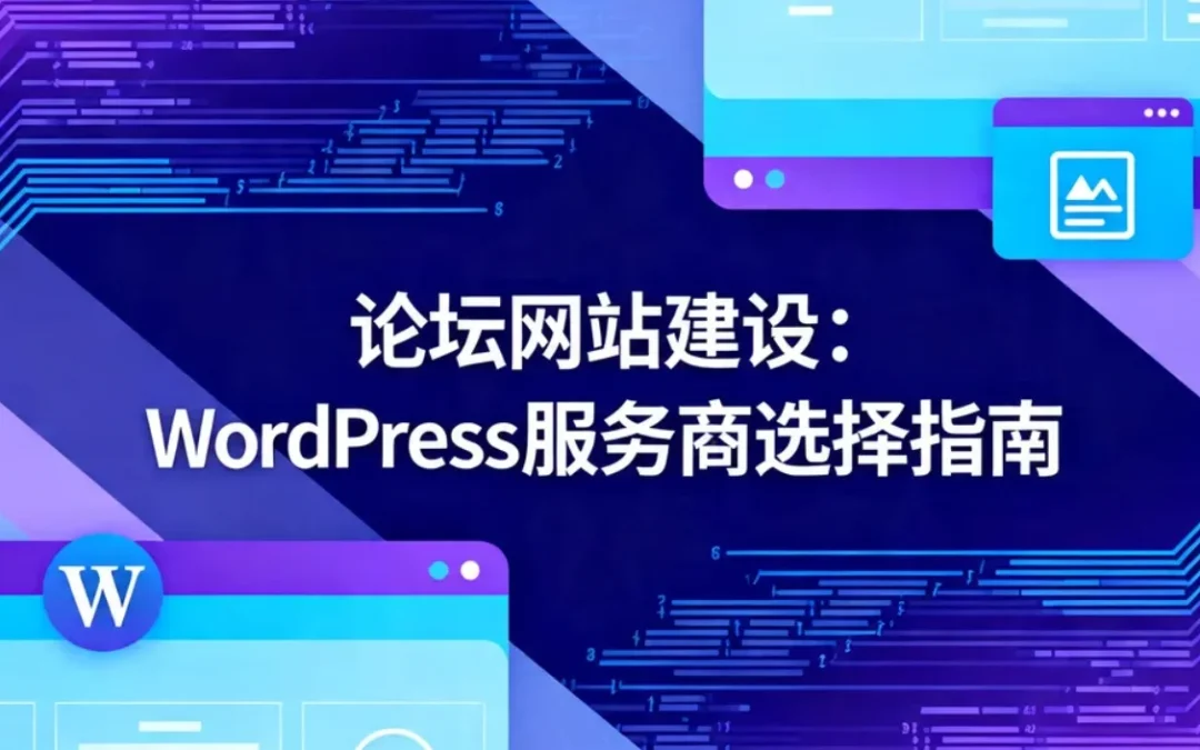 2026论坛网站建设:WordPress服务商选择指南