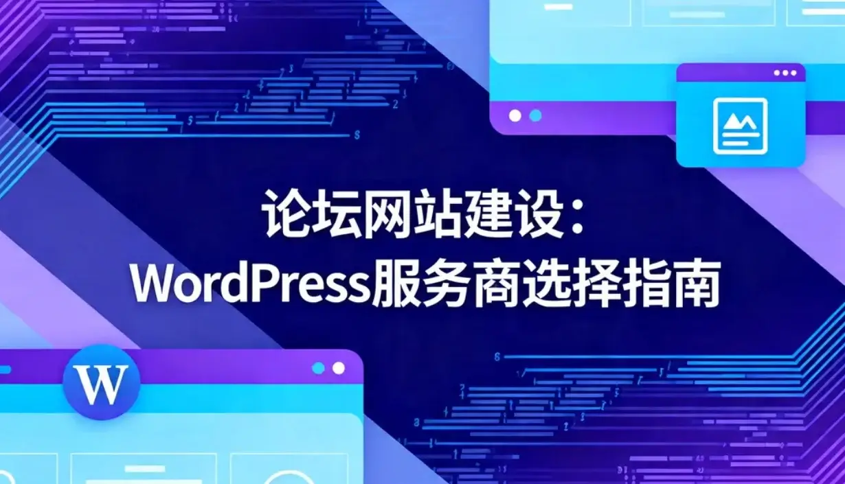 2026论坛网站建设:wordpress服务商选择指南 2026论坛网站建设:wordpress服务商选择指南