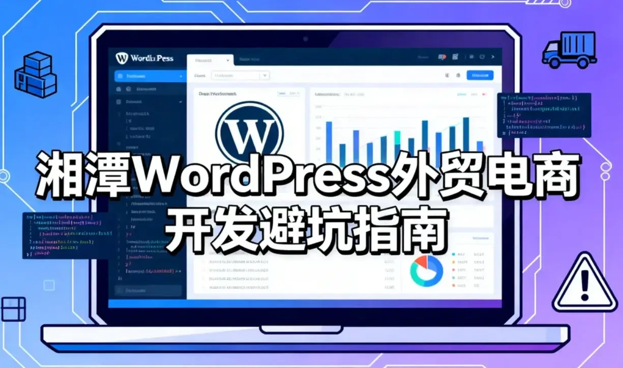 湘潭wordpress外贸电商开发避坑指南