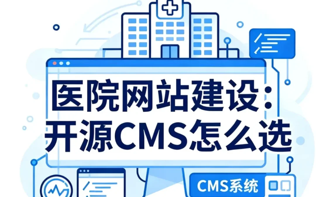 2026医院网站建设:开源CMS怎么选