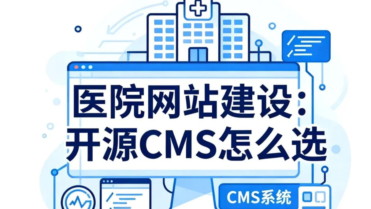 2026医院网站建设：开源cms怎么选