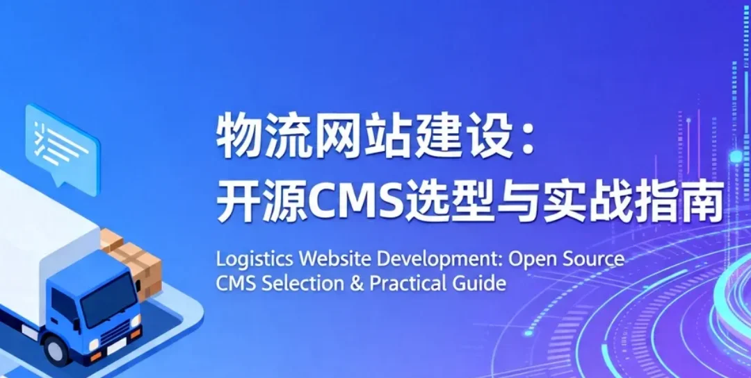 2026物流网站建设:开源CMS选型与实战指南