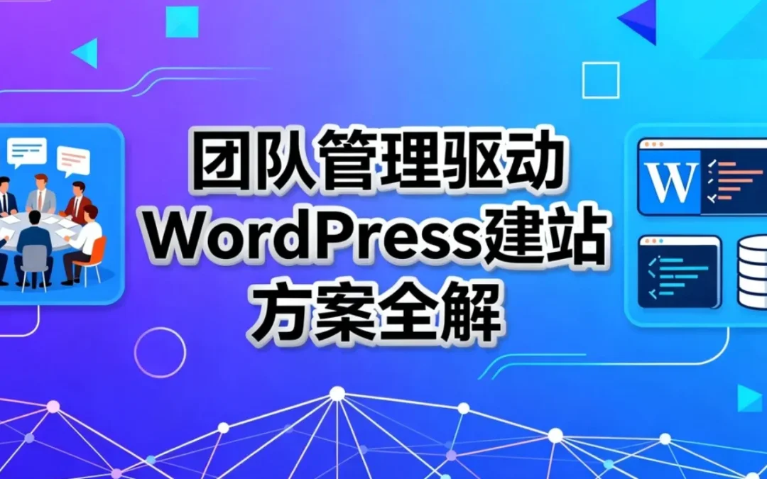 2026团队管理驱动WordPress建站方案全解
