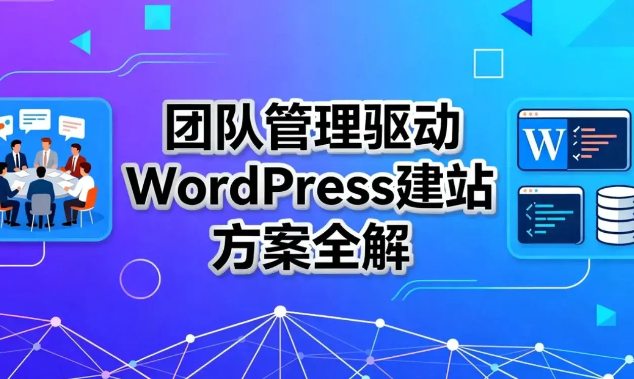 2026团队管理驱动wordpress建站方案全解 2026团队管理驱动wordpress建站方案全解