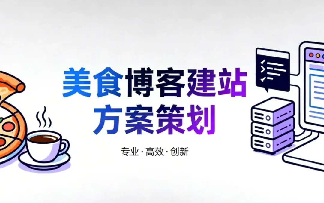 美食博客建站方案策划2026