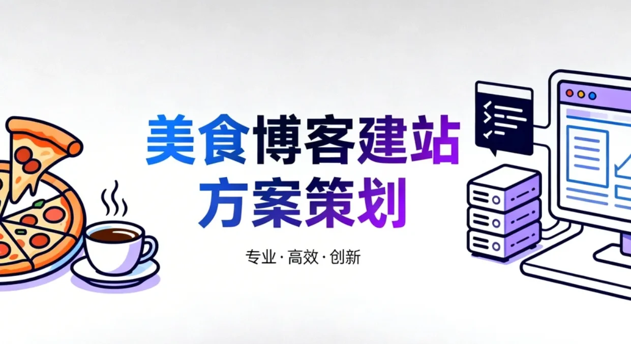 美食博客建站方案策划2026