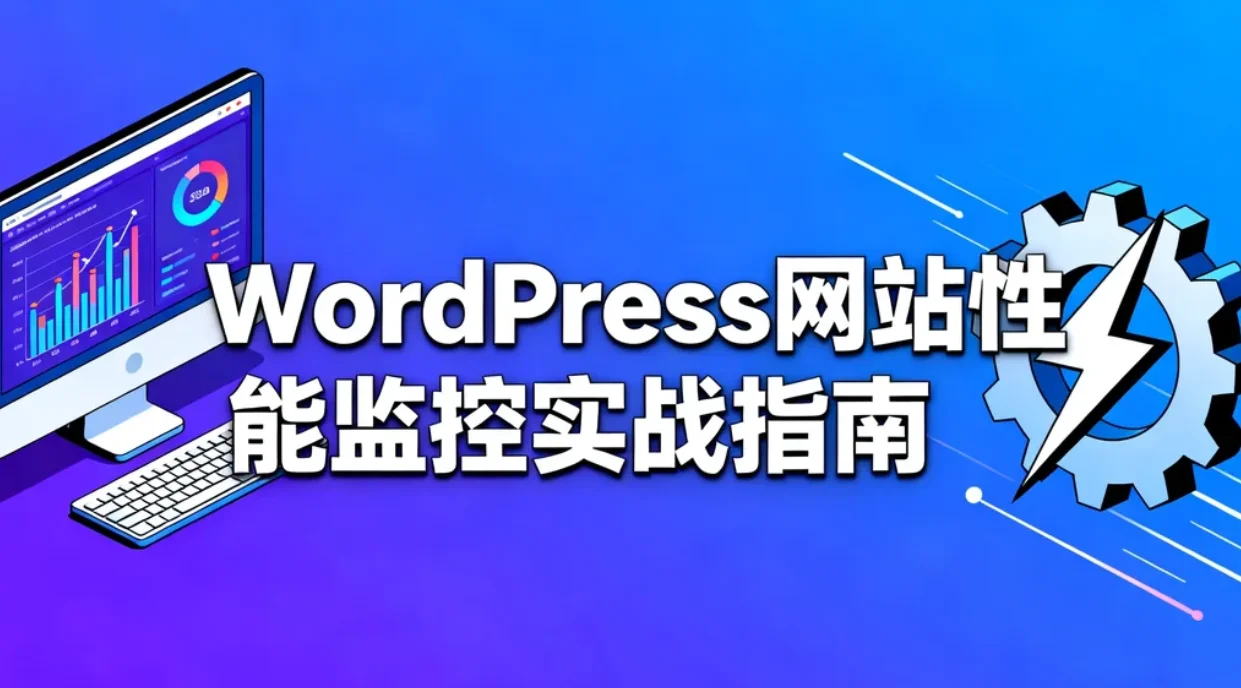 wordpress网站性能监控实战指南2026