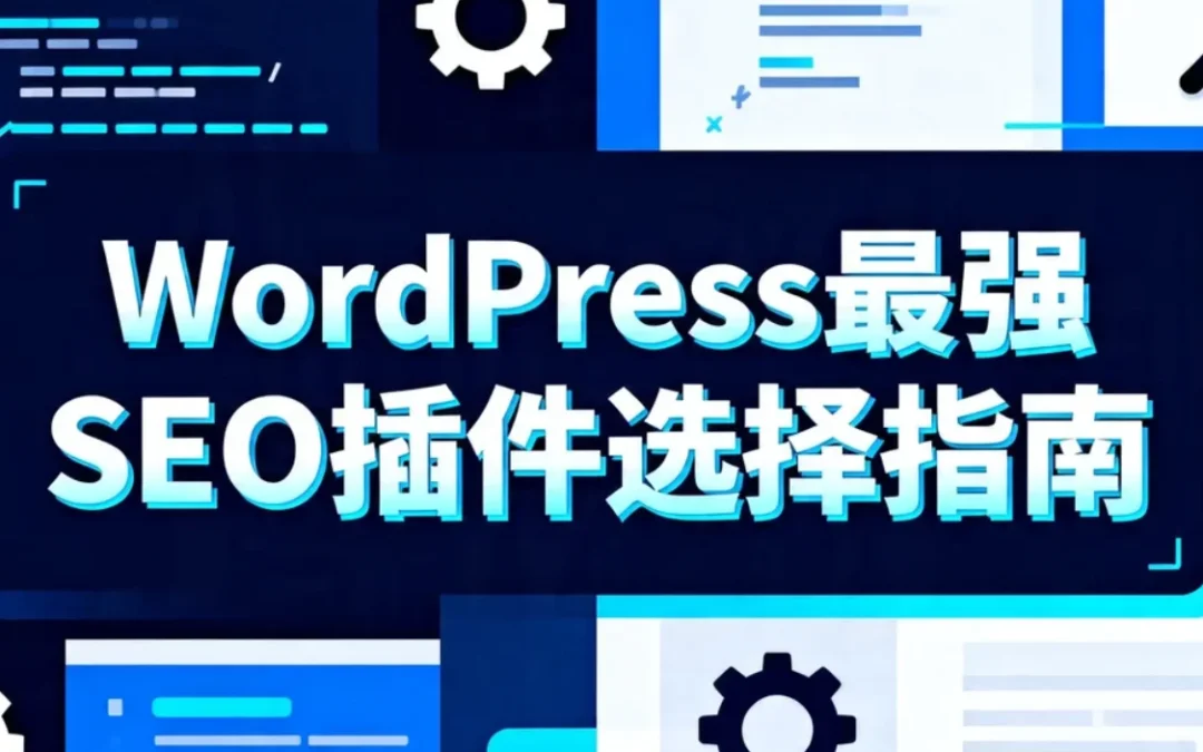 2026年WordPress最强SEO插件选择指南