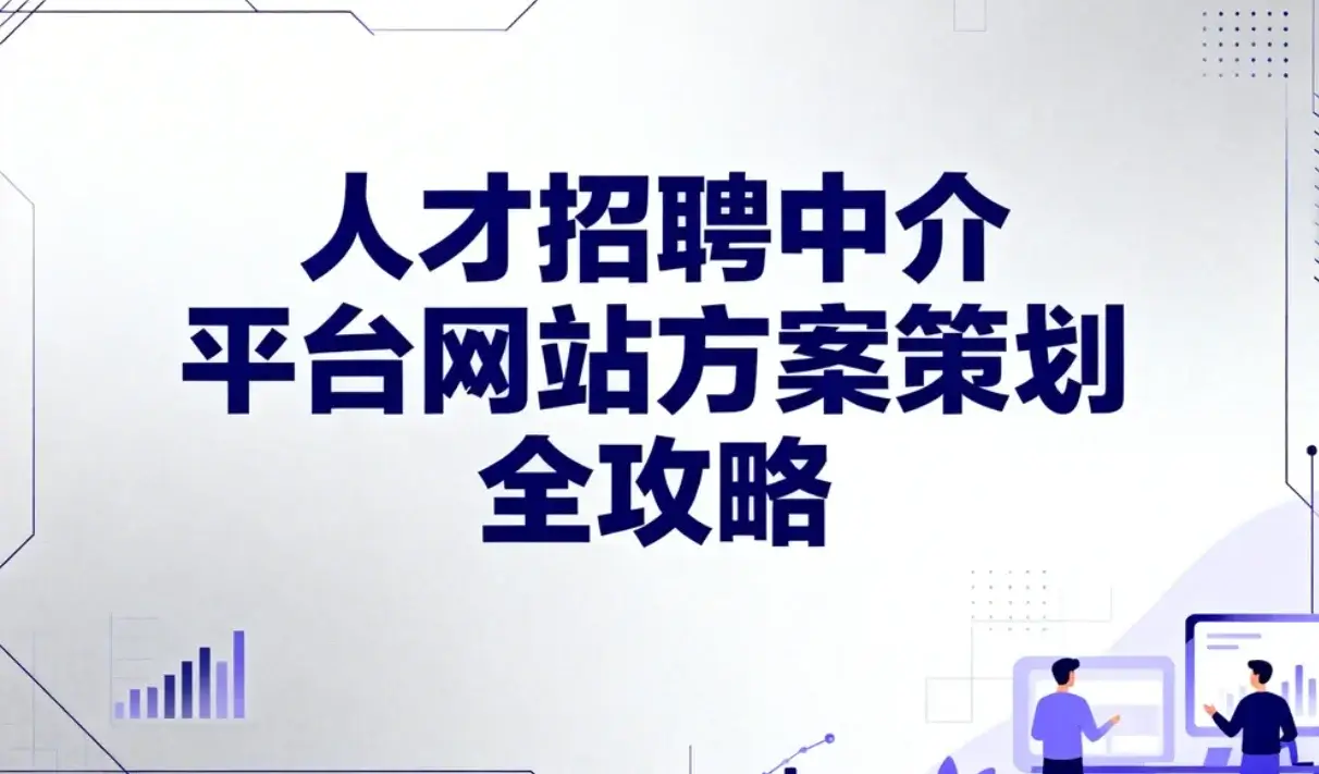 2026人才招聘中介平台网站方案策划全攻略 2026人才招聘中介平台网站方案策划全攻略
