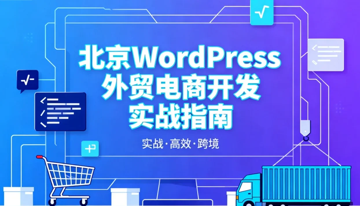 2026北京wordpress外贸电商开发实战指南
