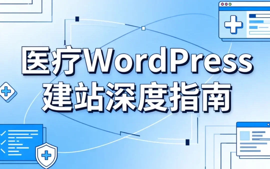 医疗WordPress建站2026深度指南