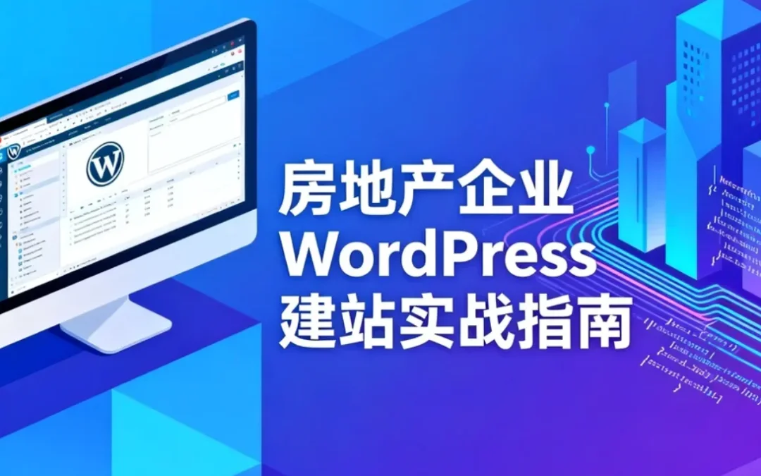 房地产企业2026年WordPress建站实战指南