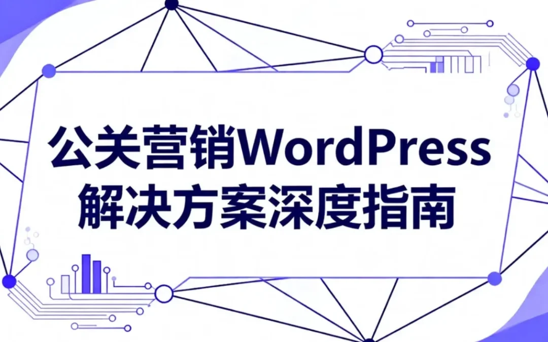 2026公关营销WordPress解决方案深度指南