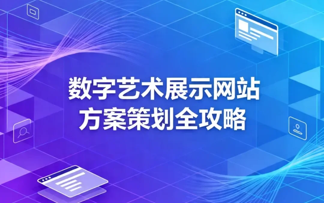 2026数字艺术展示网站方案策划全攻略