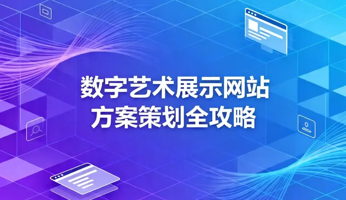 2026数字艺术展示网站方案策划全攻略 2026数字艺术展示网站方案策划全攻略