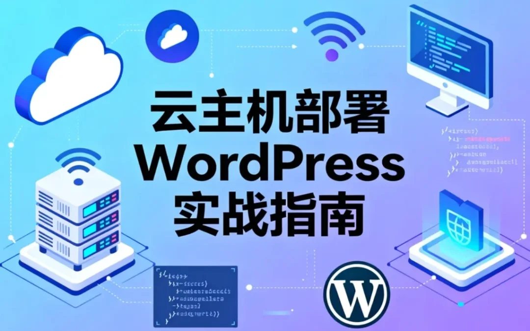 2026云主机部署WordPress实战指南
