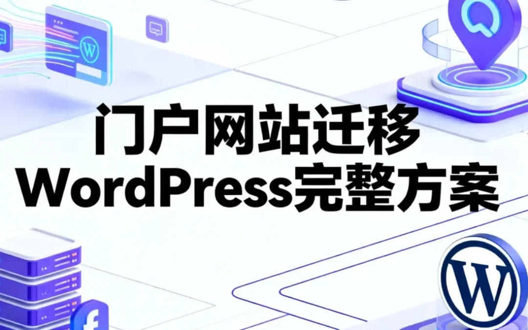 门户网站迁移WordPress完整方案2026