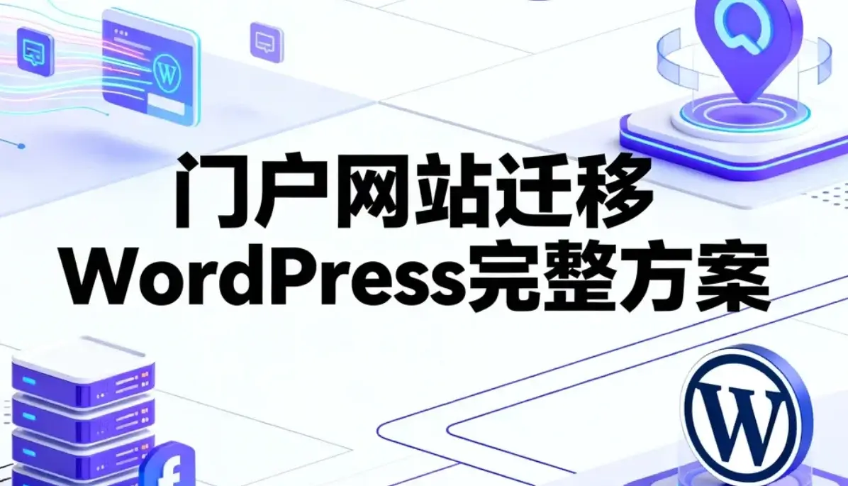 门户网站迁移wordpress完整方案2026 门户网站迁移wordpress完整方案2026