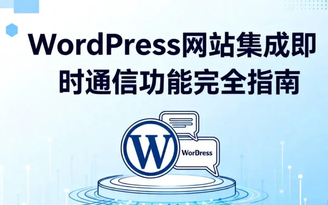 WordPress网站集成即时通信功能完全指南