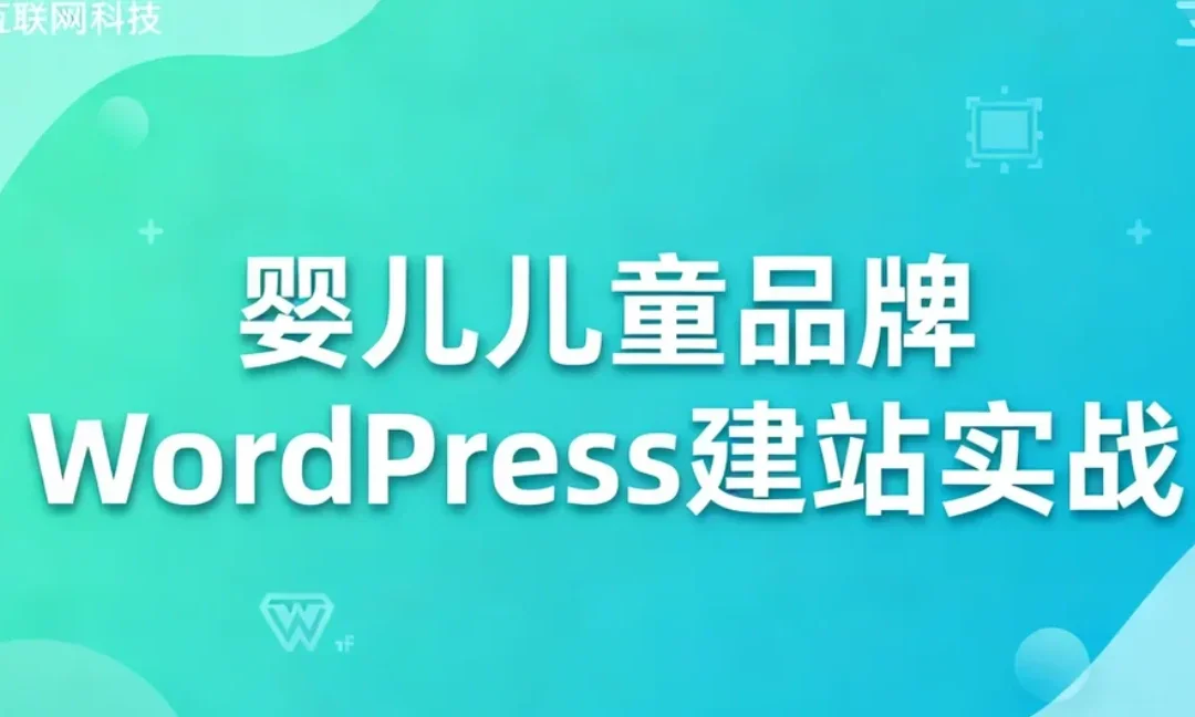 婴儿儿童品牌WordPress建站实战2026