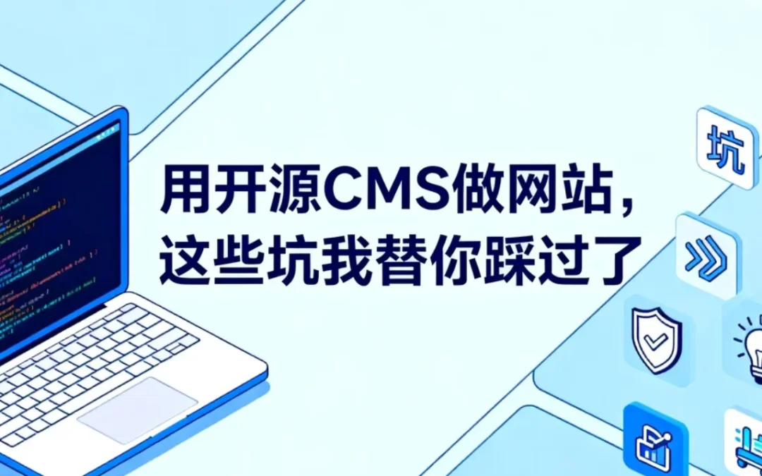 2026年用开源CMS做网站,这些坑我替你踩过了