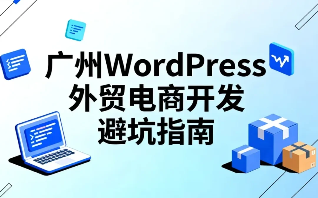 2026广州WordPress外贸电商开发避坑指南