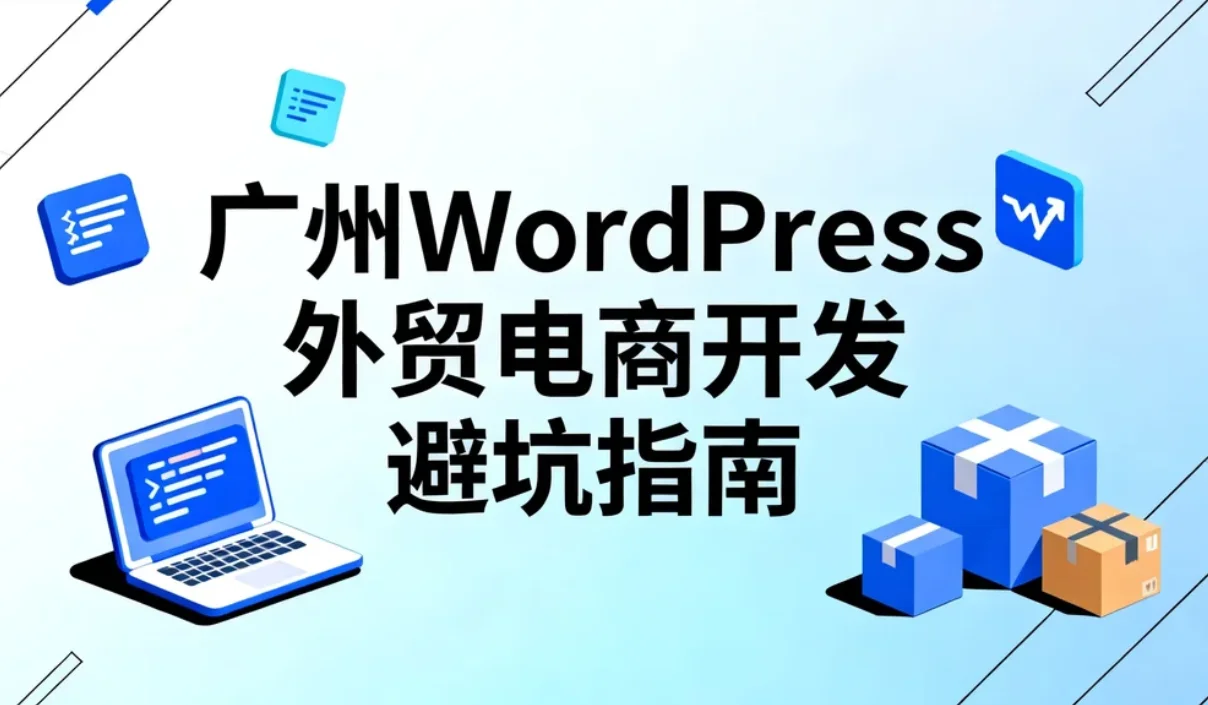 2026广州wordpress外贸电商开发避坑指南