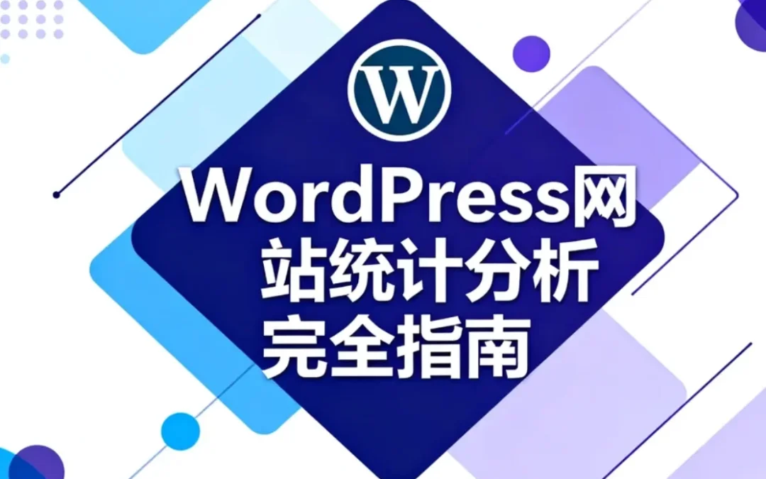 2026年WordPress网站统计分析完全指南
