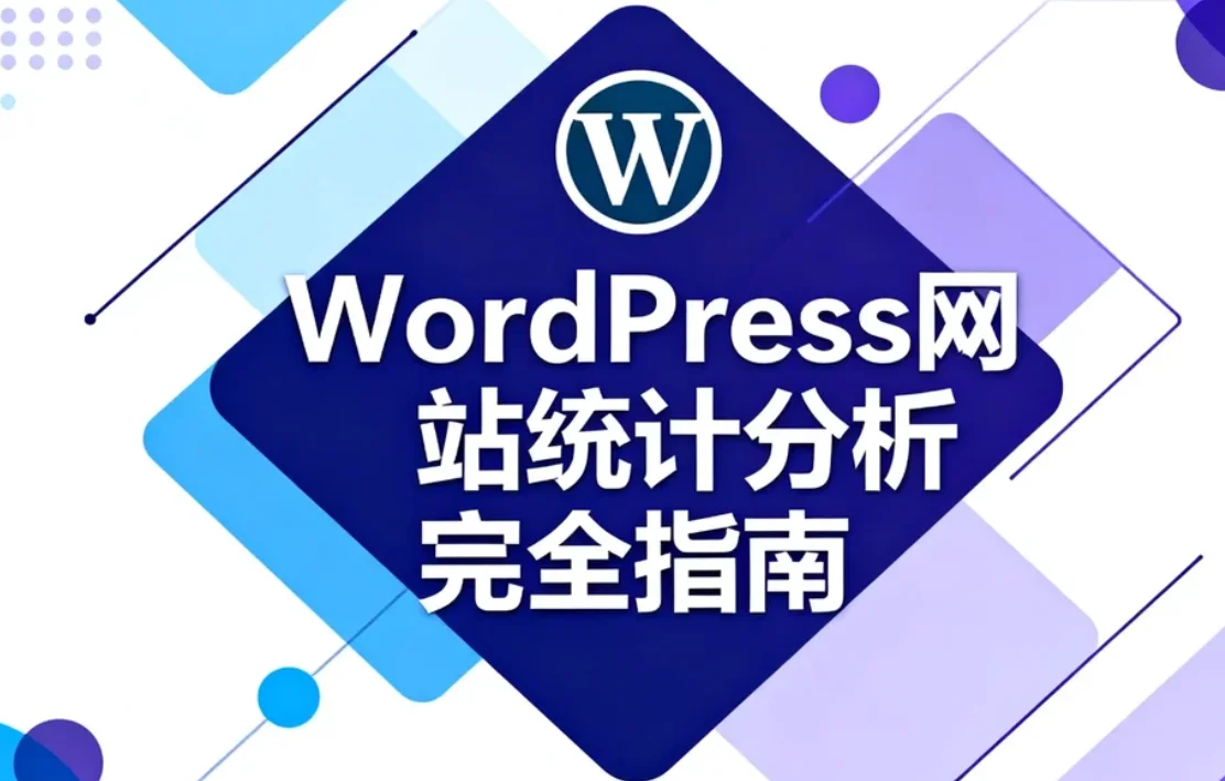 2026年wordpress网站统计分析完全指南
