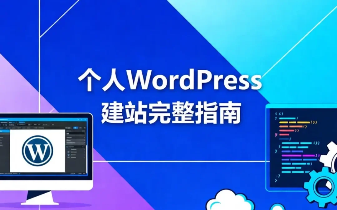 个人WordPress建站2026完整指南