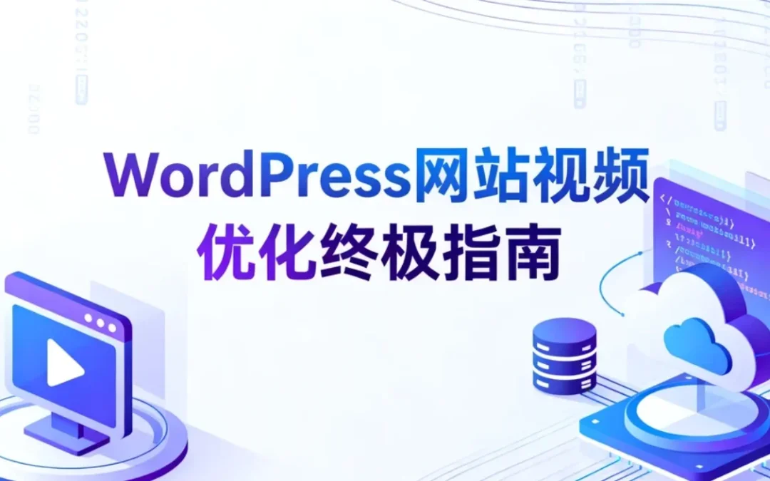 2026年WordPress网站视频优化终极指南
